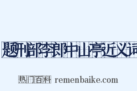 题刑部李郎中山亭近义词是什么意思的图片